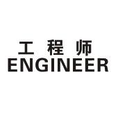 工程师 engineer