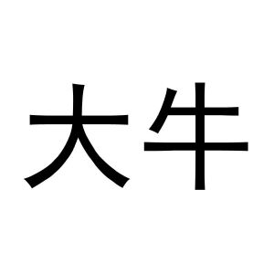 大牛_注册号14009710a_商标注册查询 - 天眼查
