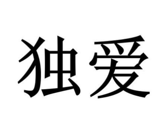 独爱