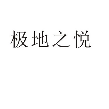 上海芙宇商贸有限公司商标极地之悦（43类）商标转让费用多少？