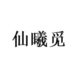 陈源商标仙曦觅（28类）商标转让流程及费用