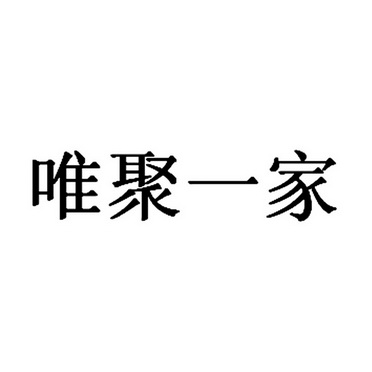 2015-03-16 唯聚一家 16501026 35-广告,销售,商业服务 等待注册证发