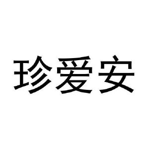 张猛商标珍爱安（03类）商标转让费用多少？