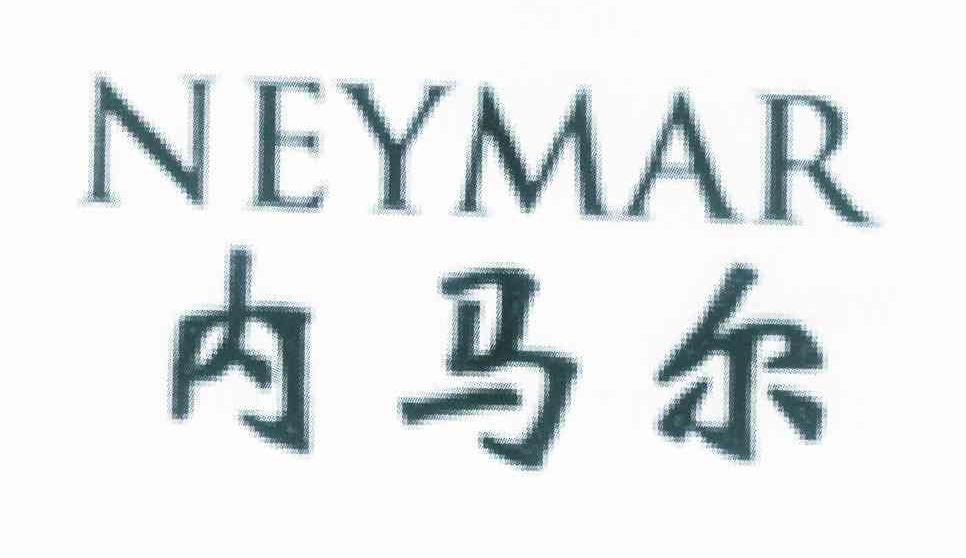 进贤县乐陶陶百货超市商标内马尔 NEYMAR（11类）商标转让费用多少？