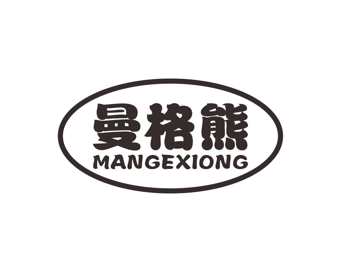 长沙旺彤商贸有限公司商标曼格熊（25类）商标转让费用及联系方式