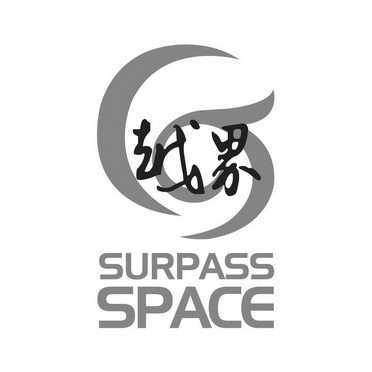 越界surpass space