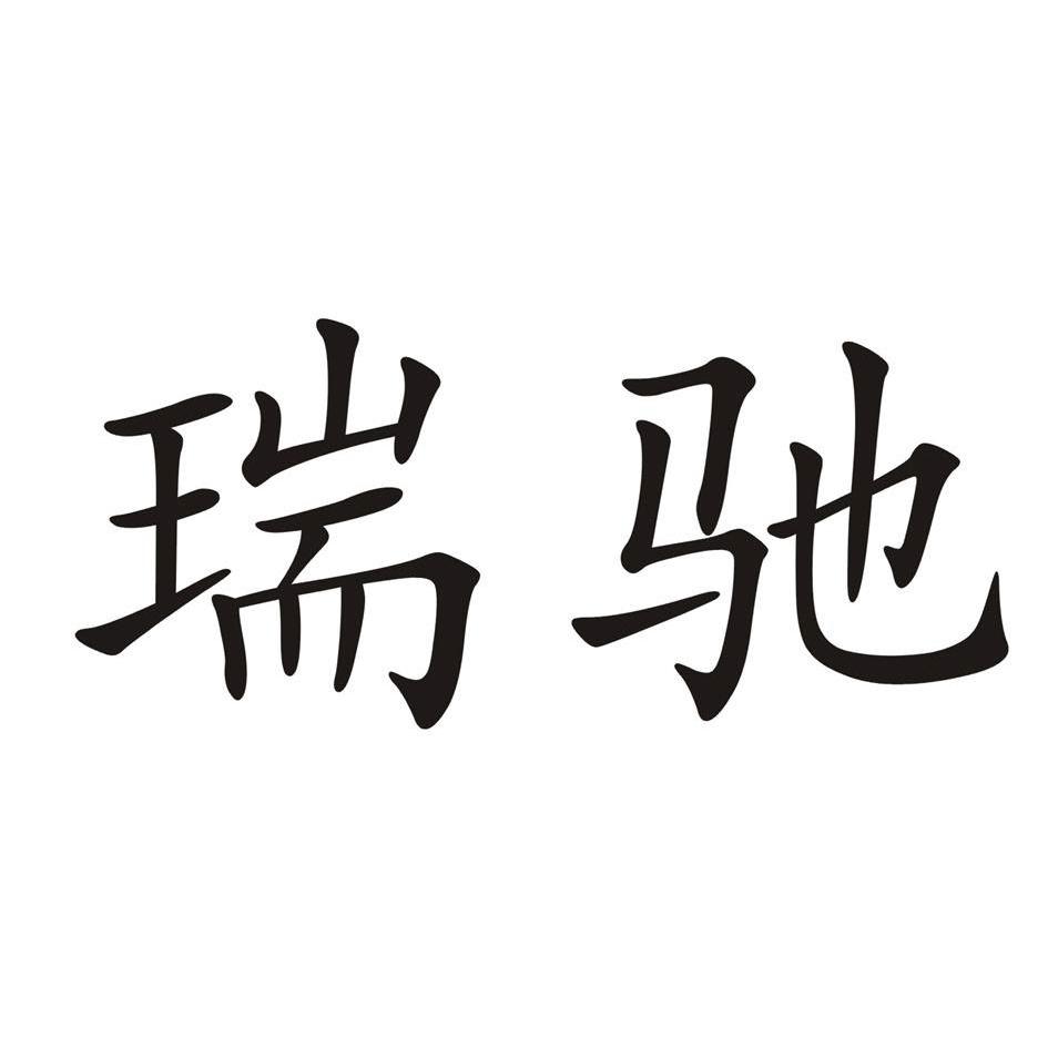 瑞驰logo图片