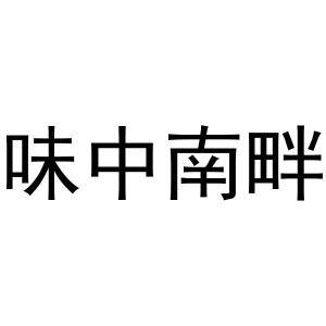 秦汉新城冠英百货店商标味中南畔（43类）多少钱？