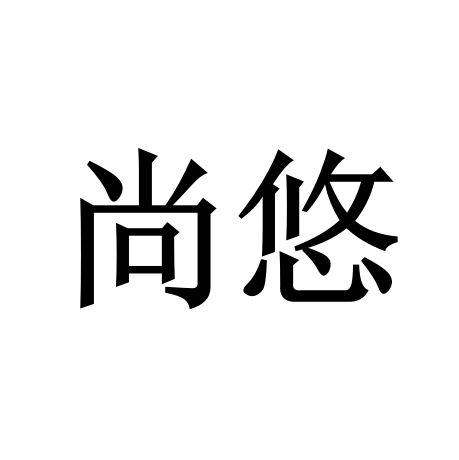 尚悠