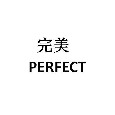 完美perfect