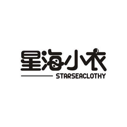 高丽妍商标星海小衣 STARSEACLOTHY（35类）商标转让费用及联系方式