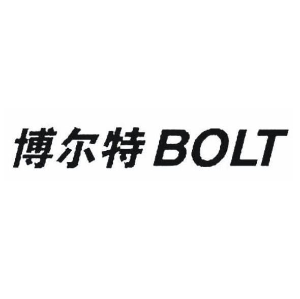 博尔特