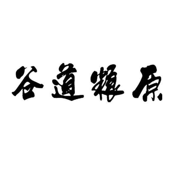 谷道粮原