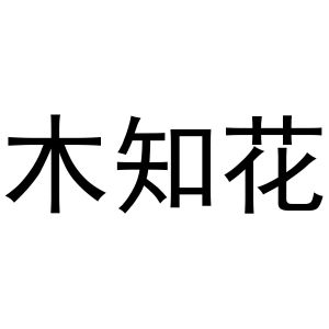 新郑市形景卫浴店商标木知花（27类）商标转让多少钱？