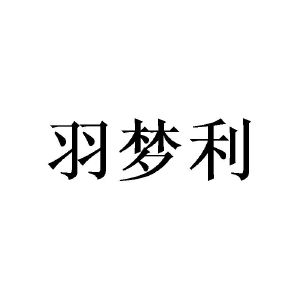 广州桩枉商贸有限公司商标羽梦利（24类）商标转让多少钱？