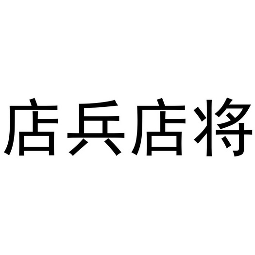 民权县神友服饰有限公司商标店兵店将（14类）商标转让流程及费用