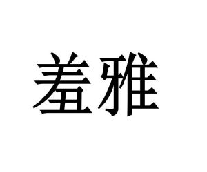 赵纤商标羞雅（03类）商标转让费用多少？