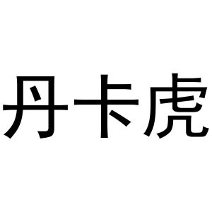 李燕商标丹卡虎（24类）商标转让多少钱？