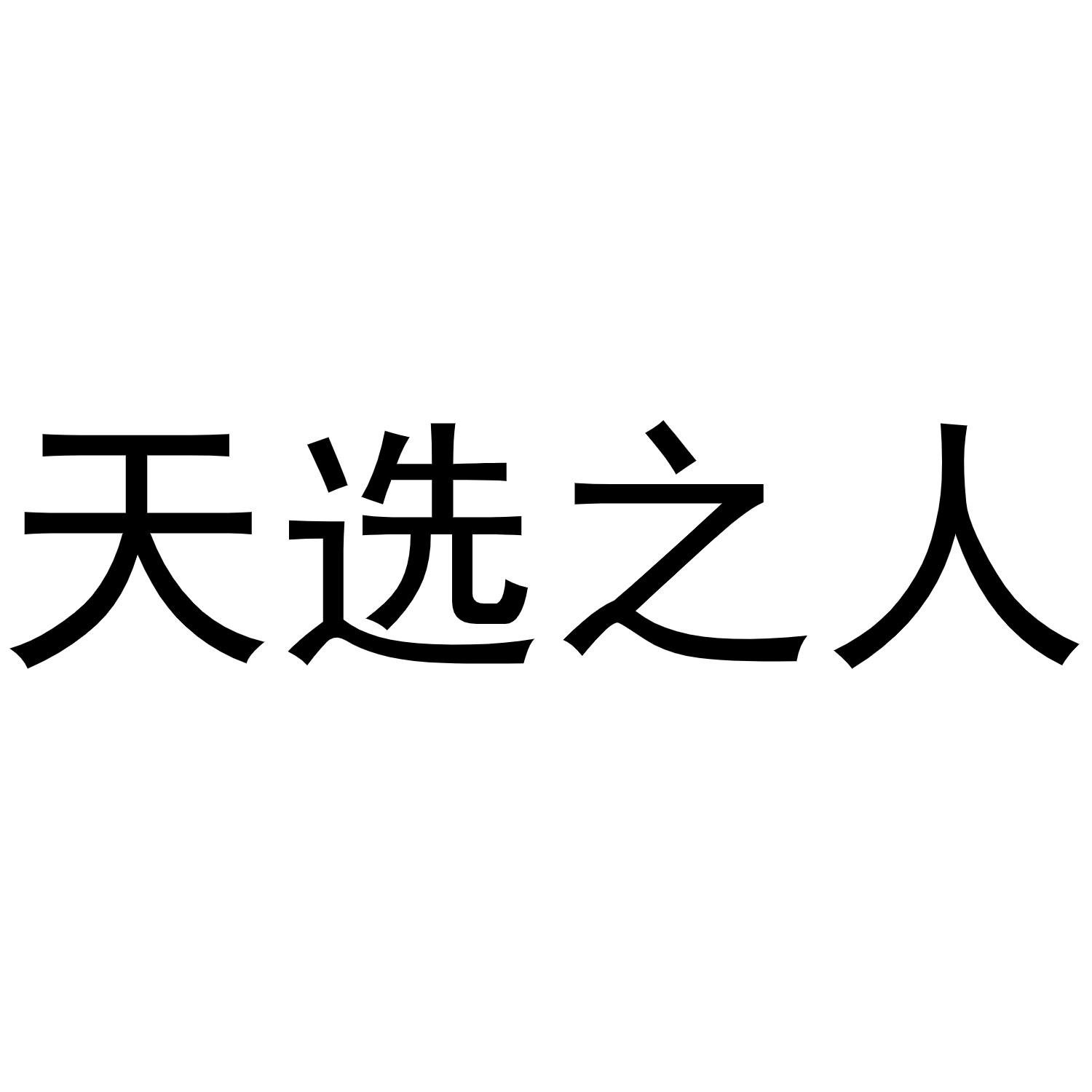 天选之人