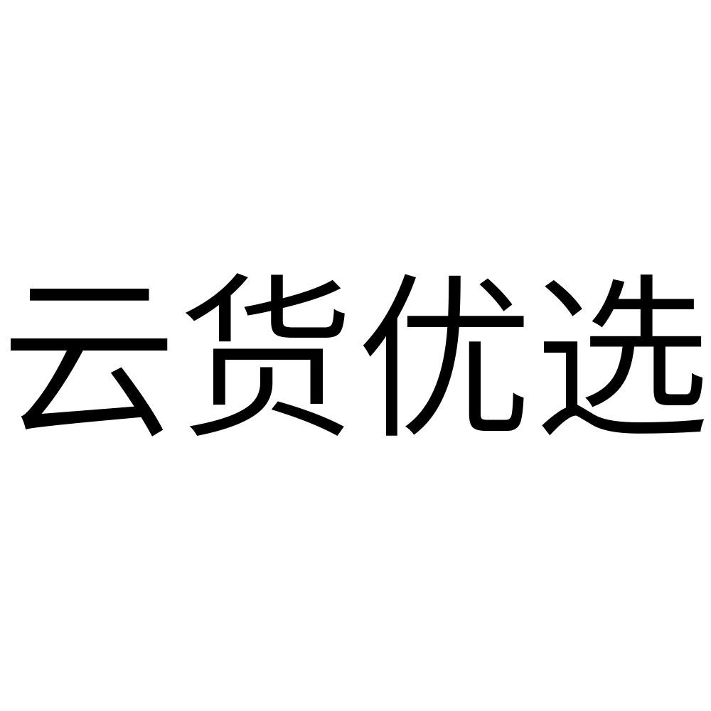 云货优选