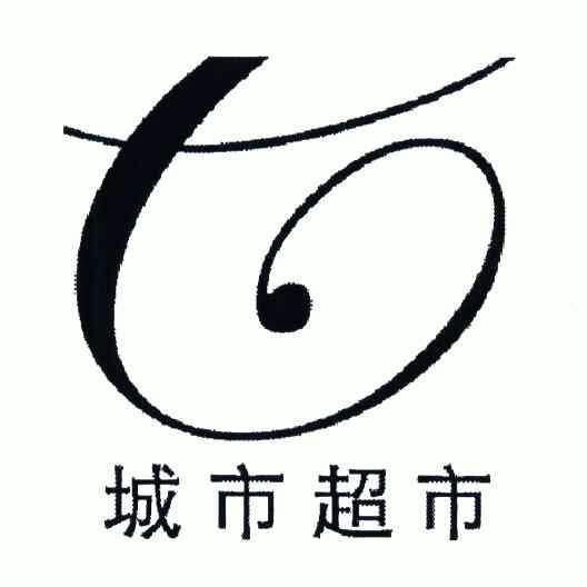  em>城市 /em>超市