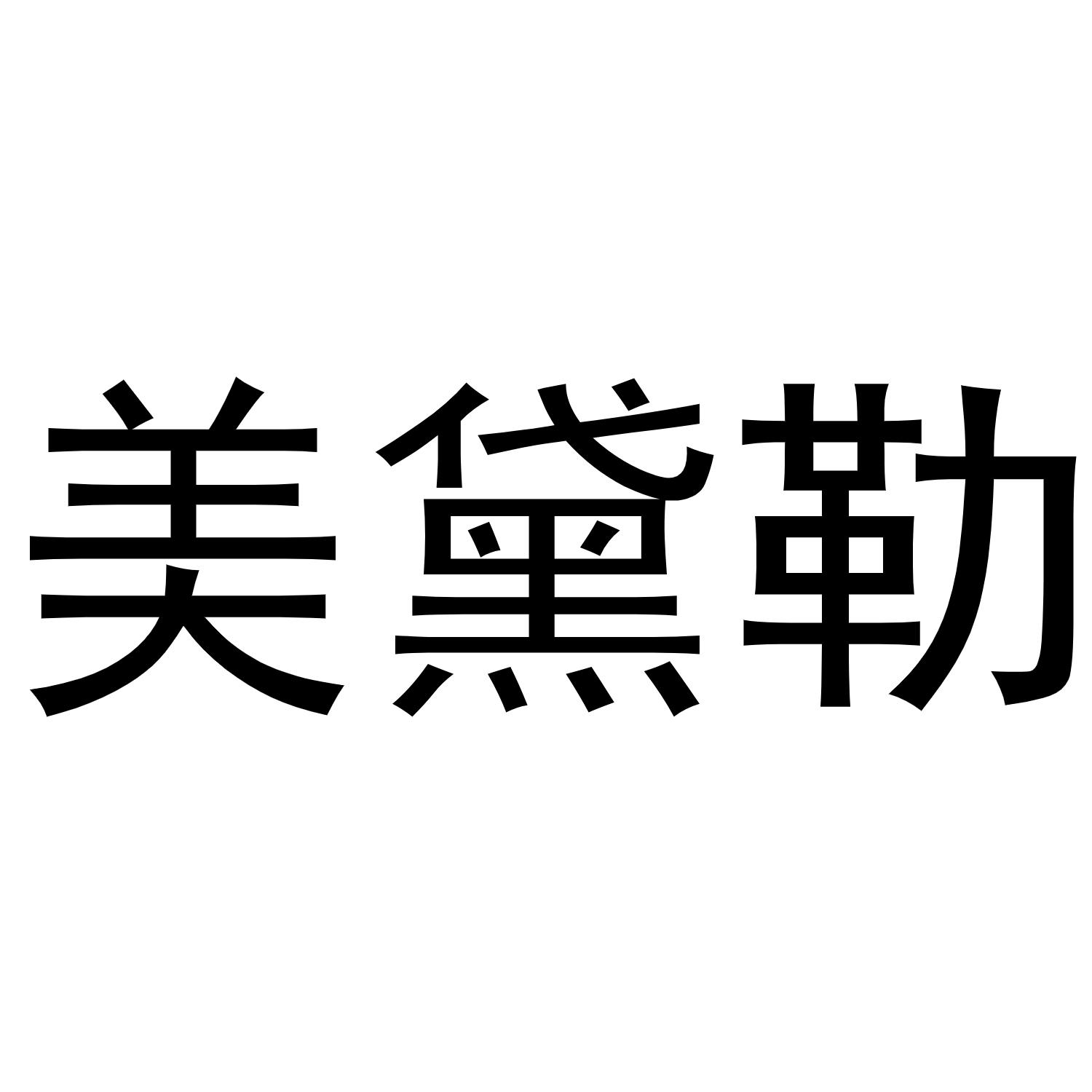 郑州双凰商贸有限公司商标美黛勒（25类）商标转让费用及联系方式