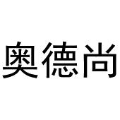 鸠江区海涛塑料管店商标奥德尚（10类）商标转让流程及费用