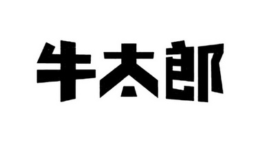 牛太郎