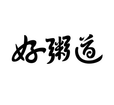 好粥道logo图片大全图片