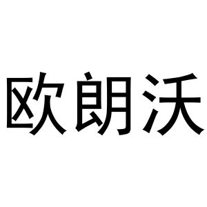 张贺年商标欧朗沃（03类）多少钱？