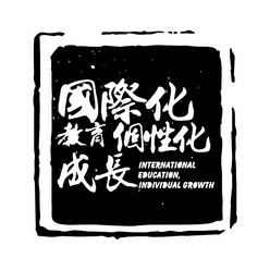 国际化教育个性化成长