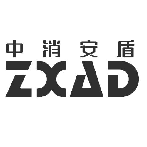 中消安盾;zxad