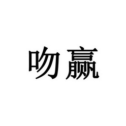 永城市梦工场广告有限公司商标吻赢（27类）商标转让流程及费用