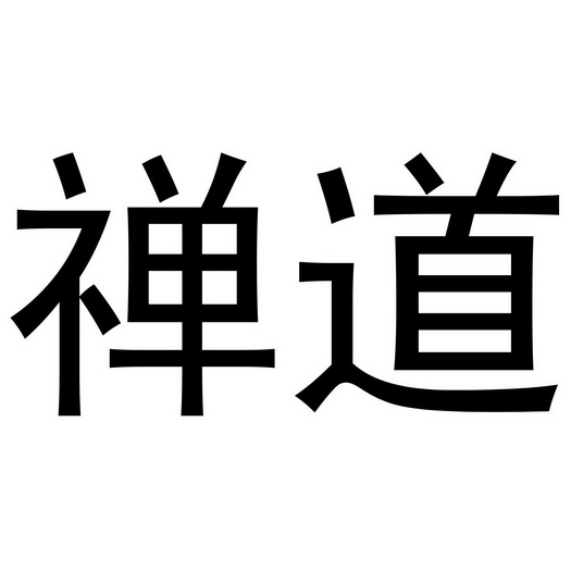 禅道