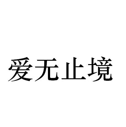 爱无止境