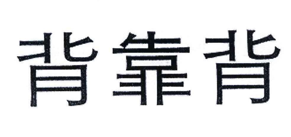 背靠背_注册号8127411_商标注册查询 - 天眼查