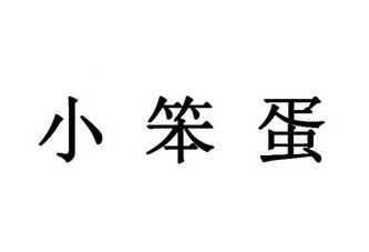 小笨蛋