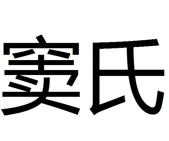 窦氏
