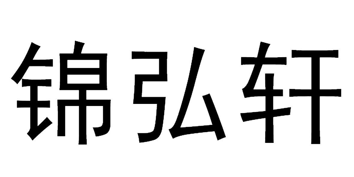 河北锦弘轩红木家具有限公司