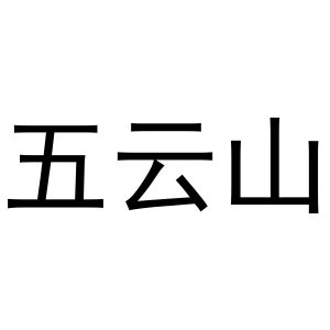 王建明商标五云山（11类）商标转让费用及联系方式