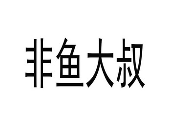  em>非鱼 /em>大叔