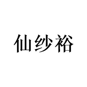 王东商标仙纱裕（14类）商标转让费用多少？