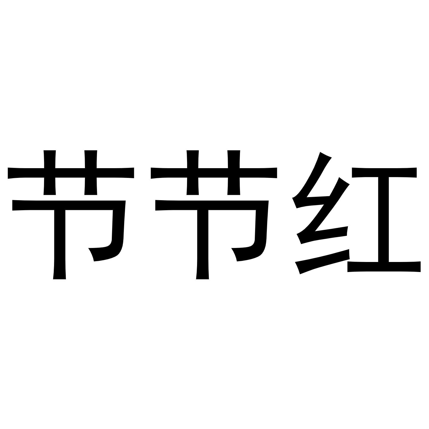 节节红