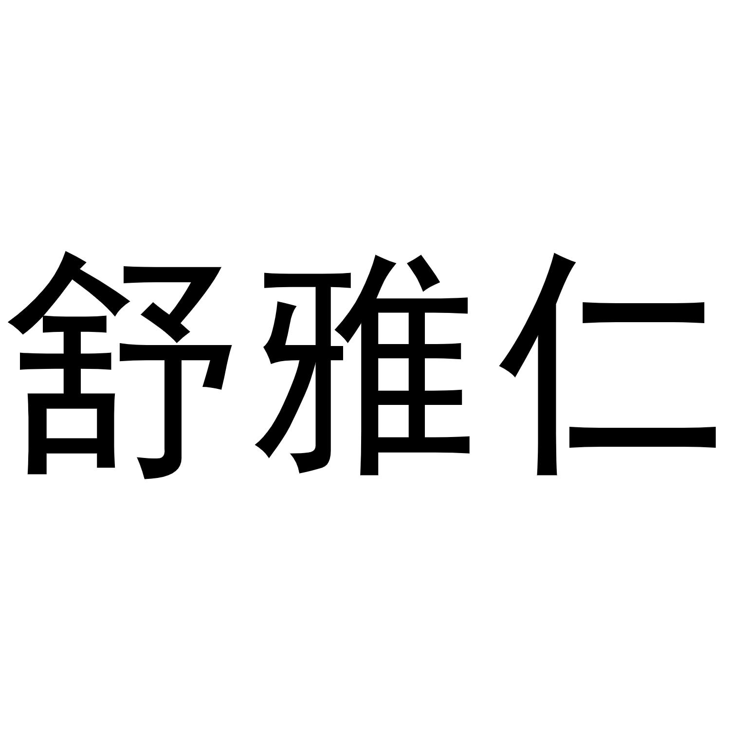 镇平县兰霞百货店商标舒雅仁（30类）多少钱？