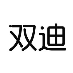 2017-11-17大连双迪科技股份有限公司大连双迪63520609419-建筑材料