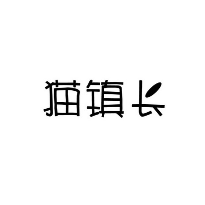 安徽智博新材料科技有限公司商标猫镇长（30类）商标转让费用多少？