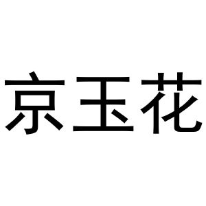 史瑞瑞商标京玉花（25类）商标买卖平台报价，上哪个平台最省钱？