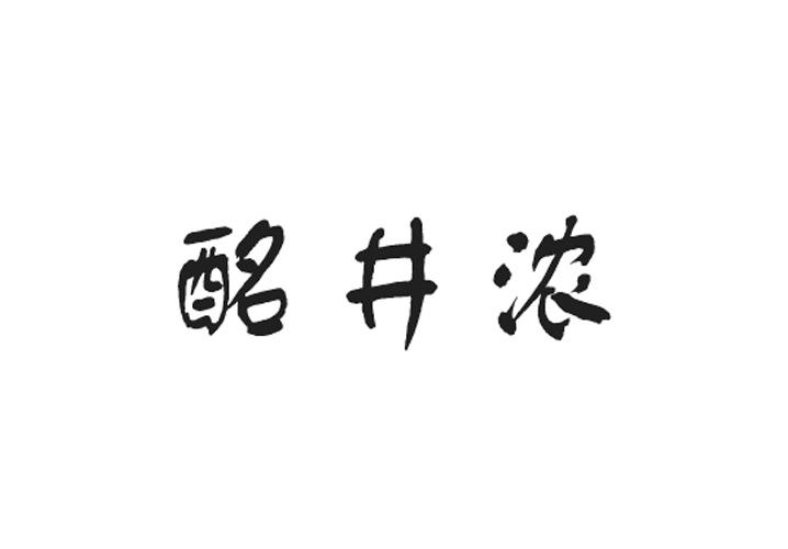 至库贸易进出口有限公司商标酩井浓（33类）商标转让费用及联系方式