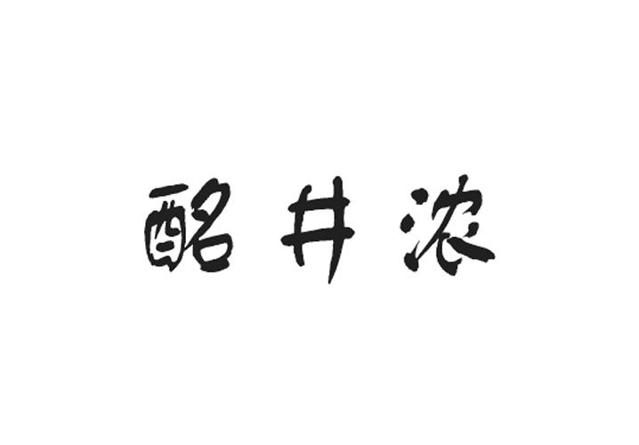 至库贸易进出口有限公司商标酩井浓（33类）商标转让费用及联系方式