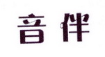 李阿朋商标音伴（25类）多少钱？